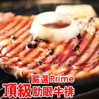 ☆肋眼牛排_prime等級☆/沙朗/年菜/烤肉
