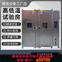 【台灣公司 可打統編】步入式高低溫試驗箱恒溫恒濕環境測試老化房汽車交變濕熱老化實驗