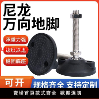 {台灣公司 可開發票}尼龍萬向腳杯地腳支撐腳螺絲可調節機械腳柜腳蹄腳防滑m16腳墊m12