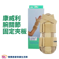 康威利腕關節固定夾板 腕關節夾板 護腕手腕 固定夾板 固定器 固定護具 夾板 護具