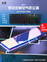 適用羅技G913無線機械鍵盤防塵罩電競臺式電腦亞克力透明保護殼防水蓋配件客制化收納盒替換清潔定制保護膜【亞德機械五金家居】
