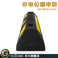 GUYSTOOL 車輪擋板 預防碰撞 限位器 停車擋車墩 石敢當 MIT-SB56015080 新手停車 賣場停車格 擋車器