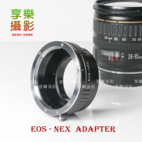 [享樂攝影]Canon EOS EF 鏡頭轉接Sony E-mount 轉接環 NEX5 NEX6 NEX7 VG10 無限遠可合焦