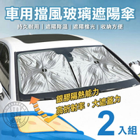 【全站最便宜】車用擋風玻璃遮陽傘(2入) 81*71cm