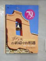 【書寶二手書T1／兩性關係_KXL】365天在祈禱中的相遇(精裝)：遇見神、遇見人、遇見自己_南與北文化出版社編譯小組