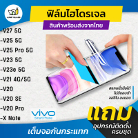 ฟิล์มไฮโดรเจล แบบใสและด้าน รุ่น Vivo V27 5G, V25 5G, V25 Pro 5G, V23 5G, V23e 5G, V21 5G, V20, V20 S