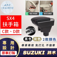【一朵花汽車百貨】SUZUKI 鈴木 SX4 專用中央扶手箱 伸縮 旋轉 CD款