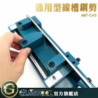 壓線槽 地板線槽用 壓條裁切 電話線槽 工廠 剪線槽刀 MIT-C45