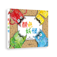 華碩_顏色妖怪立體書 （中文/英文）