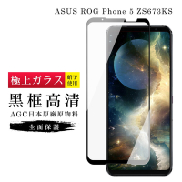 ASUS ROG Phone5 ZS673KSAGC日本原料黑框高清疏油疏水鋼化膜保護貼(ROG Phone 5保護貼ROG Phone 5鋼化膜)
