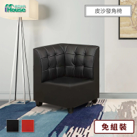 IHouse 馬丁尼 海灣型皮沙發 角椅