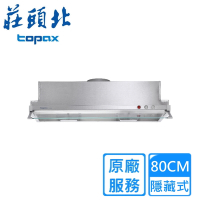 〈原廠安裝〉莊頭北隱藏式不鏽鋼排油煙機80CM TR-5697