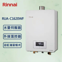 Rinnai 林內【最新】數位恆溫 水量伺服器 熱水器 16公升 RUA-C1620WF 強制排氣 (贈基本安裝)