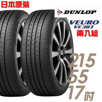 【DUNLOP 登祿普】VEURO VE303 舒適寧靜輪胎_二入組_215/55/17(車麗屋)
