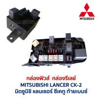 กล่องฟิวส์ มิตซูบิชิ แลนเซอร์ ซีเค ท้ายเบนซ์ MITSUBISHI LANCER CK-2 , CK2 (อะไหล่แท้ มือสองญี่ปุ่น ม