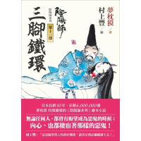【MyBook】陰陽師11：三腳鐵環-繪本小說(電子書)