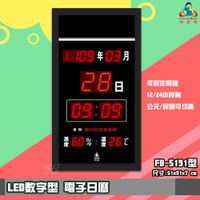 【品質保證】 鋒寶FB-5191  LED電子日曆 數字型 萬年曆 電子時鐘 電子鐘 報時 掛鐘 LED時鐘 數字鐘