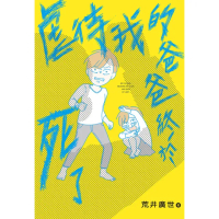 【momoBOOK】虐待我的爸爸終於死了(電子書)
