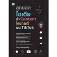หนังสือ สุดยอดไอเดียทำ CONTENT ให้ขายดี