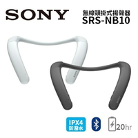 【假日全館領券97折】SONY 索尼 無線穿戴式揚聲器 SRS-NB10 台灣公司貨 NB10