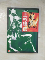【書寶二手書T8／傳記_HRM】亂龍 上杉謙信(下)_赤軍