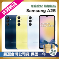 【頂級嚴選 拆封新品】 Samsung Galaxy A25 (8G/128G) 6.5吋 拆封新品