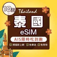 環亞電訊 eSIM泰國10天AIS限時吃到飽(eSIM 24H自動發貨 AIS DTAC 5G網速 吃到飽 不降速 網卡 環亞電訊)
