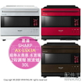 夏普 SHARP AX-LSX3A 桌上型微波爐 過熱水蒸氣水波爐