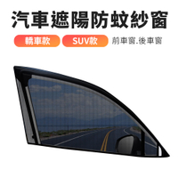 車用防蚊紗窗 汽車遮陽防蚊紗網 遮陽防蚊罩 汽車車窗蚊帳 單入