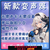 【台灣公司 可開發票】AI新款電腦變聲器軟件男變女實時語音玩游戲直播娛樂男變女超真實