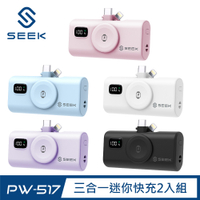 SEEK 5000mAh 三合一迷你快充口袋電源Pro  2入組-手機+手錶(PW-517)適用Apple Watch及Galaxy Watch