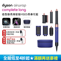Dyson 戴森 Airwrap 多功能造型器 HS05 長型髮捲版 長春花藍配玫瑰金 精美禮盒版