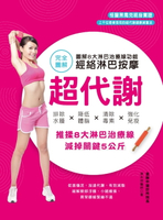 【電子書】超代謝．經絡淋巴按摩
