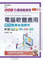 新時代 乙級電腦軟體應用學科題庫必通解析-最新版(第四版)-附MOSME行動學習一點通：學科‧診斷‧擬真 4/e 佳彥資訊 2021 台科大(勁園)