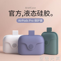 AirPodsPro保護套液態硅膠airpods3保護殼一體式無線耳機保護殼充電倉蘋果Airpods1/2代ins風軟 全館免運