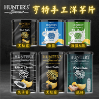 Hunter's Gourmet 亨特 手工洋芋片 黑松露 魚子醬 鵝肝醬 海鹽 海鹽醋 [928福利社] ★7-11超取299免運