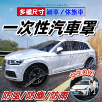 【WEPAY居家首選】一次性車罩-2入組(透明車衣/汽車車罩/車罩/防塵罩/汽車罩/車套/汽車套/防塵套)