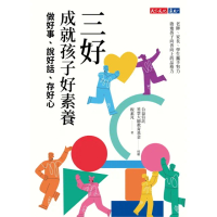 【momoBOOK】三好 成就孩子好素養：做好事、說好話、存好心(電子書)