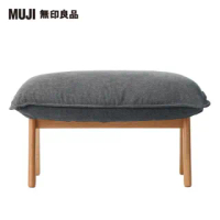 【MUJI 無印良品】高椅背和室沙發用腳凳/水洗棉帆布/灰色(大型家具配送)