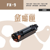 【金龜匣】Canon FX-9 副廠相容碳粉匣｜適 FAX-L90、FAX-L120、FAX-L160、MF4150、MF4350D、MF4370DN