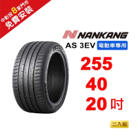 【NANKANG 南港輪胎】 255-40-20 AS-3EV (電動車專用胎) 101W-2入組(送免費安裝)