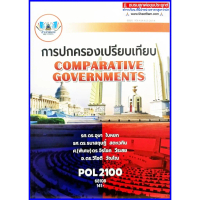 【จัดส่งทันที】 ❣ตำราเรียนราม POL2100 (PS130)  การปกครองเปรียบเทียบ♛