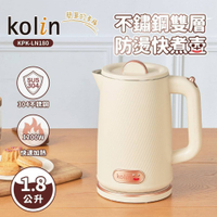 Kolin歌林 1.8L不鏽鋼雙層防燙快煮壺 KPK-LN180 (限超商取貨)
