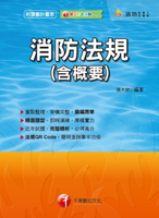 【電子書】108年消防法規(含概要)[消防設備士／消防設備師](千華)