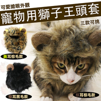 【貓奴必備】 獅子王 寵物 頭套 貓咪 搞笑 獅子 變裝 帽子 保暖 小型犬可用 臘腸 吉娃娃 森林之王