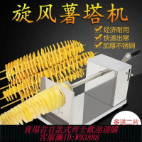 {台灣公司貨 可打統編}土豆塔旋轉機旋風薯塔機器螺旋旋切薯片機手動旋串家用小型切片器