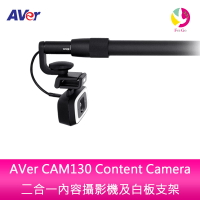 AVer CAM130 Content Camera 二合一內容攝影機及白板支架