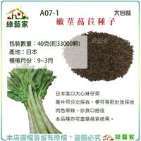【綠藝家】大包裝A07-1.嫩莖萵苣種子40克(約33000顆)