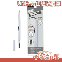 日本製 SHISEIDO UNO 男仕速攻眉筆 男性雙頭眉筆 男生眉筆 男士眉筆 臉部修容 美妝 彩妝 化妝 上妝 眉粉【小福部屋】
