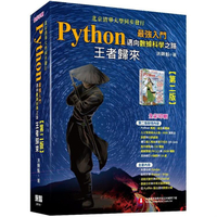 Python最強入門邁向數據科學之路－王者歸來（全彩印刷第二版）